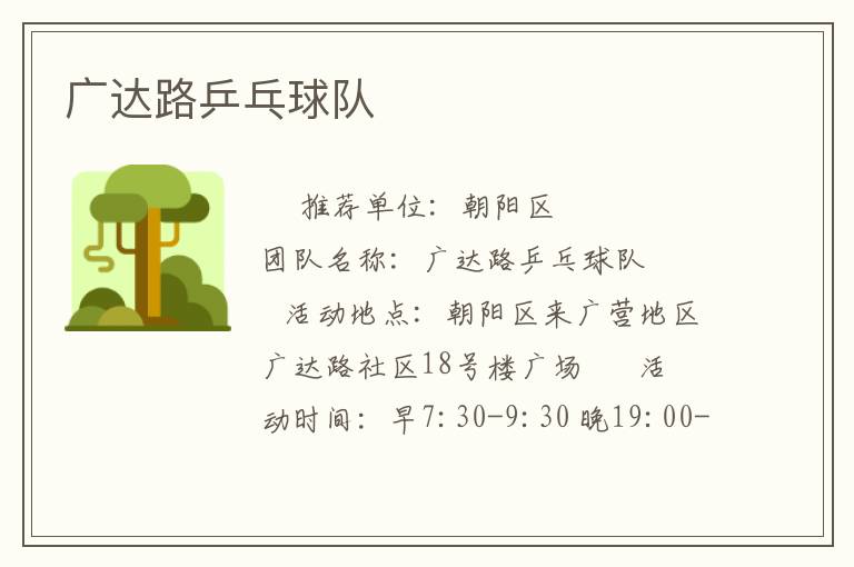 廣達(dá)路乒乓球隊 廣達(dá)路乒乓球隊