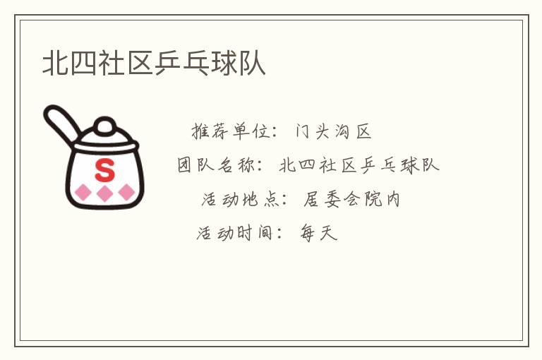 北四社區(qū)乒乓球隊(duì) 北四社區(qū)乒乓球隊(duì)