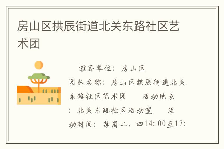 房山區(qū)拱辰街道北關(guān)東路社區(qū)藝術(shù)團(tuán) 房山區(qū)拱辰街道北關(guān)東路社區(qū)藝術(shù)團(tuán)