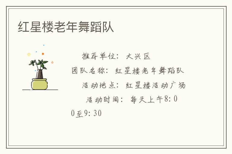 紅星樓老年舞蹈隊(duì) 紅星樓老年舞蹈隊(duì)