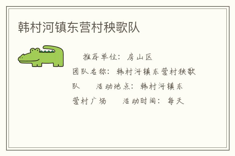 韓村河鎮(zhèn)東營村秧歌隊(duì) 韓村河鎮(zhèn)東營村秧歌隊(duì)