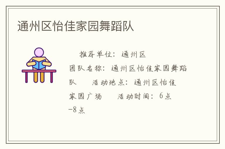 通州區(qū)怡佳家園舞蹈隊(duì) 通州區(qū)怡佳家園舞蹈隊(duì)