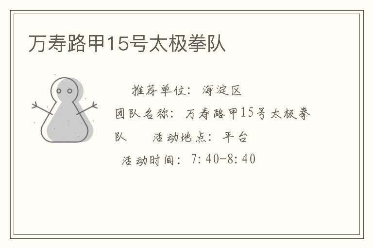 萬壽路甲15號太極拳隊 萬壽路甲15號太極拳隊