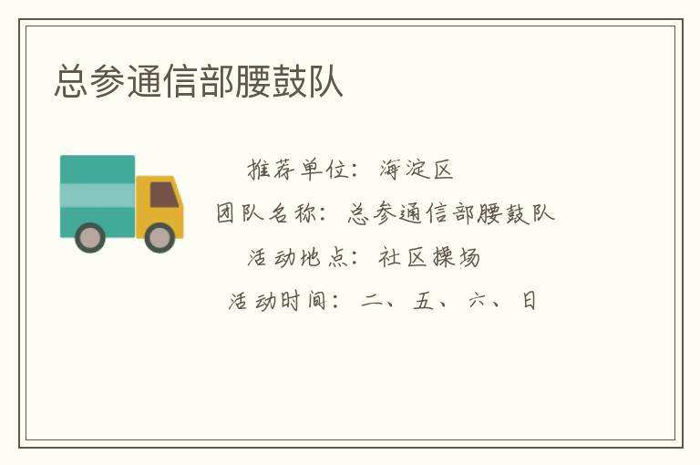 總參通信部腰鼓隊 總參通信部腰鼓隊
