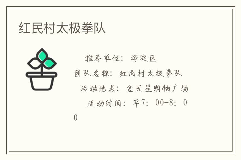 紅民村太極拳隊 紅民村太極拳隊