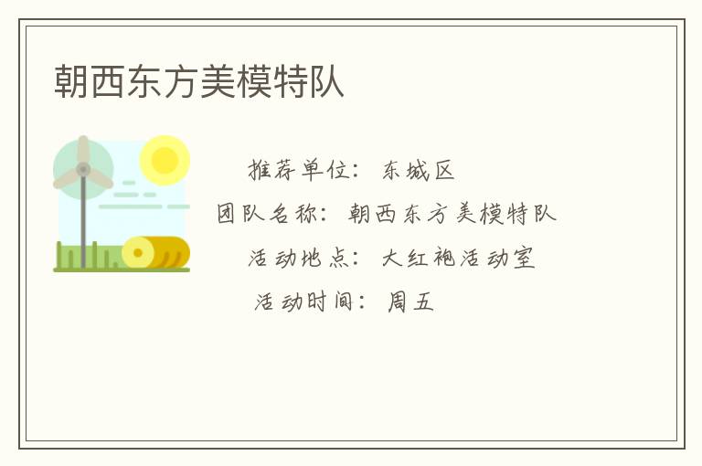 朝西東方美模特隊(duì) 朝西東方美模特隊(duì)