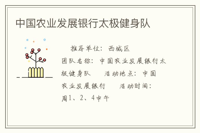 中國(guó)農(nóng)業(yè)發(fā)展銀行太極健身隊(duì) 中國(guó)農(nóng)業(yè)發(fā)展銀行太極健身隊(duì)