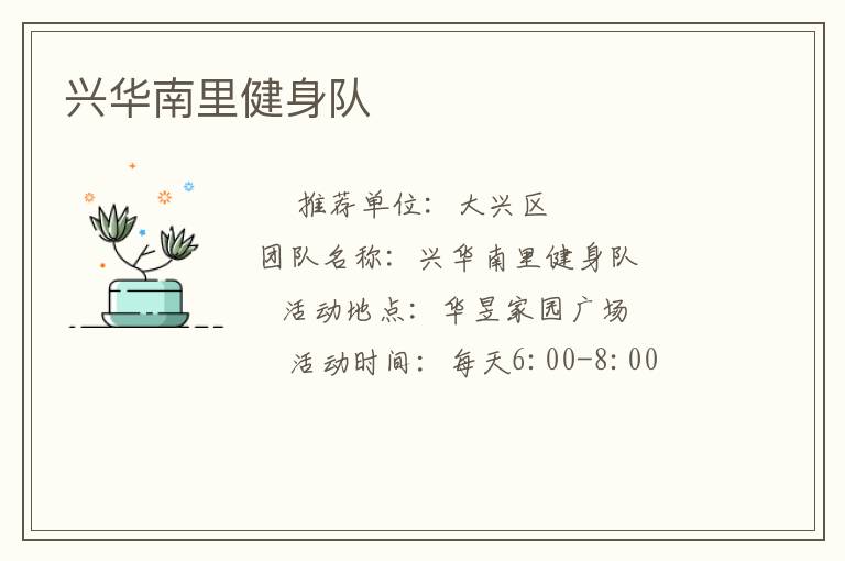 興華南里健身隊(duì) 興華南里健身隊(duì)