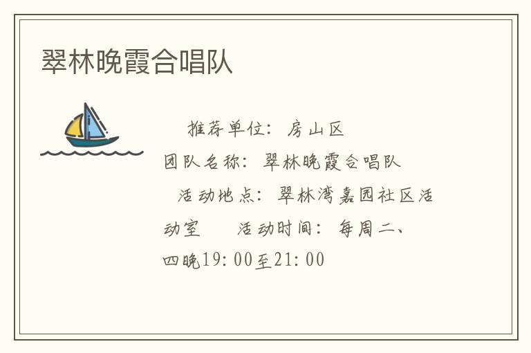 翠林晚霞合唱隊(duì) 翠林晚霞合唱隊(duì)