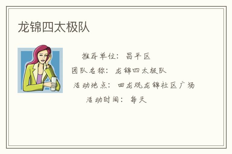 龍錦四太極隊(duì) 龍錦四太極隊(duì)