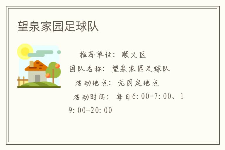 望泉家園足球隊 望泉家園足球隊