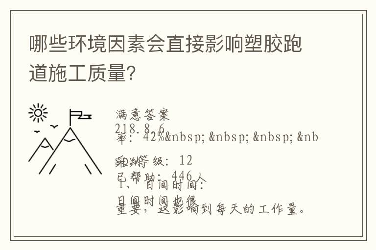哪些環(huán)境因素會直接影響塑膠跑道施工質量？