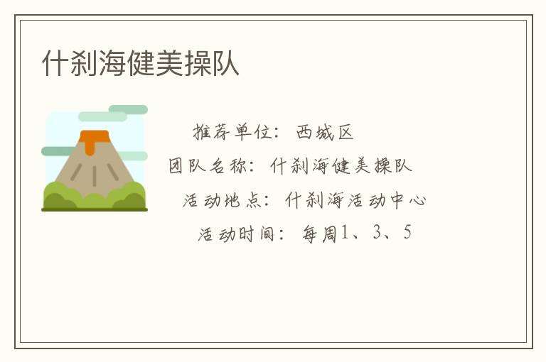 什剎海健美操隊 什剎海健美操隊