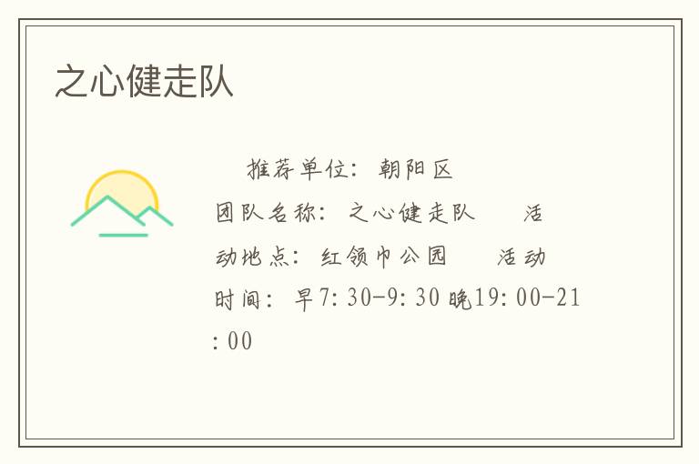 之心健走隊(duì) 之心健走隊(duì)