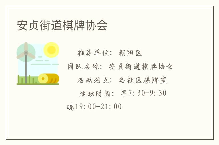 安貞街道棋牌協(xié)會(huì) 安貞街道棋牌協(xié)會(huì)
