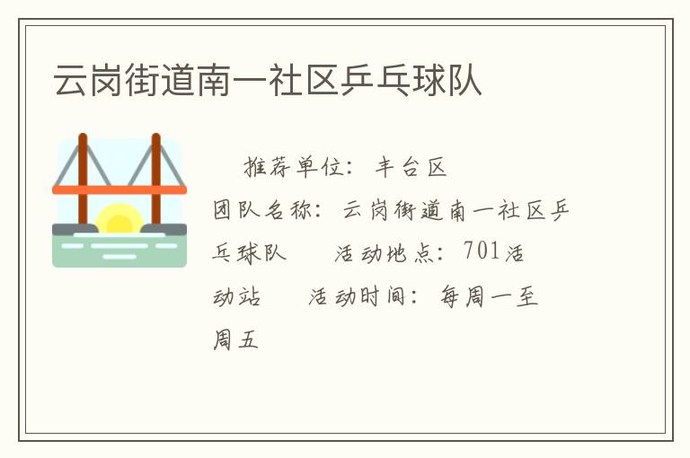 云崗街道南一社區(qū)乒乓球隊(duì) 云崗街道南一社區(qū)乒乓球隊(duì)