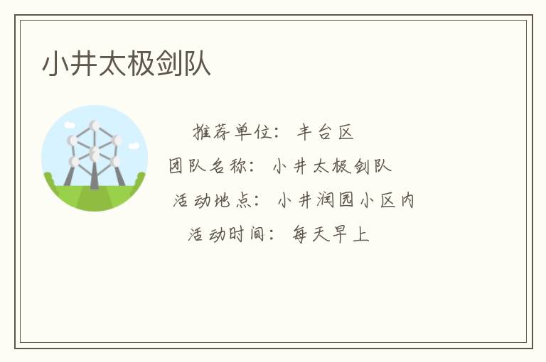 小井太極劍隊(duì) 小井太極劍隊(duì)