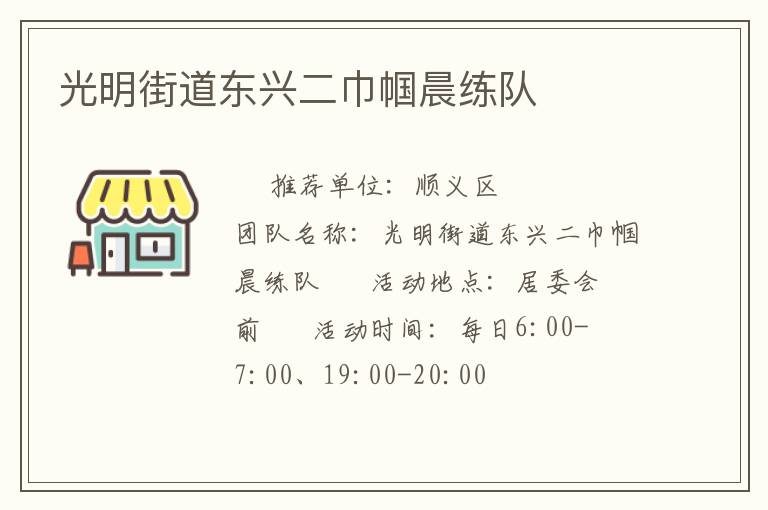 光明街道東興二巾幗晨練隊(duì) 光明街道東興二巾幗晨練隊(duì)