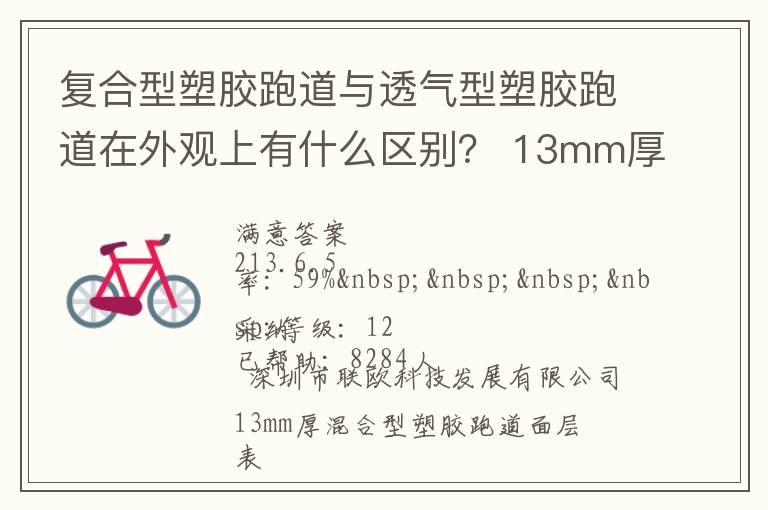 復合型塑膠跑道與透氣型塑膠跑道在外觀上有什么區(qū)別？?13mm厚復合型塑膠跑道多少錢？