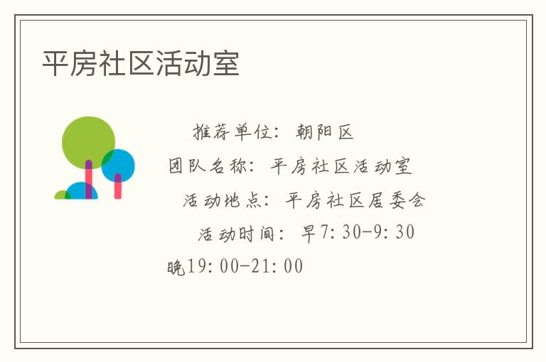 平房社區(qū)活動(dòng)室 平房社區(qū)活動(dòng)室