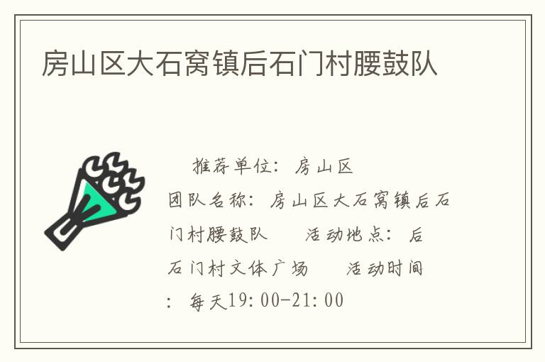房山區(qū)大石窩鎮(zhèn)后石門村腰鼓隊(duì) 房山區(qū)大石窩鎮(zhèn)后石門村腰鼓隊(duì)