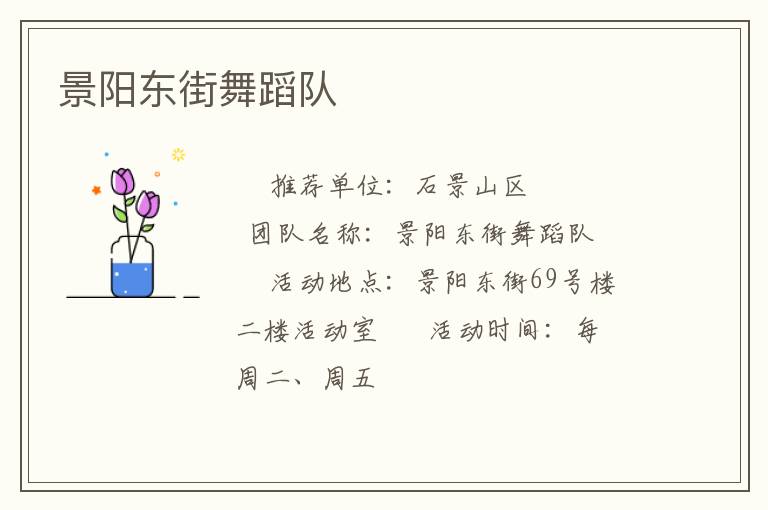 景陽東街舞蹈隊(duì) 景陽東街舞蹈隊(duì)