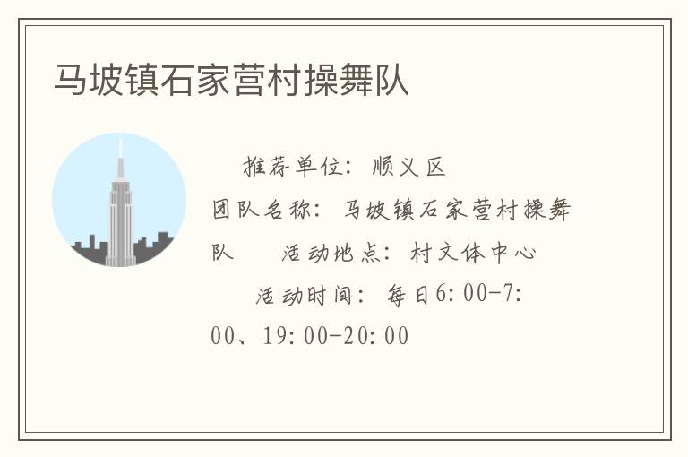 馬坡鎮(zhèn)石家營村操舞隊(duì) 馬坡鎮(zhèn)石家營村操舞隊(duì)