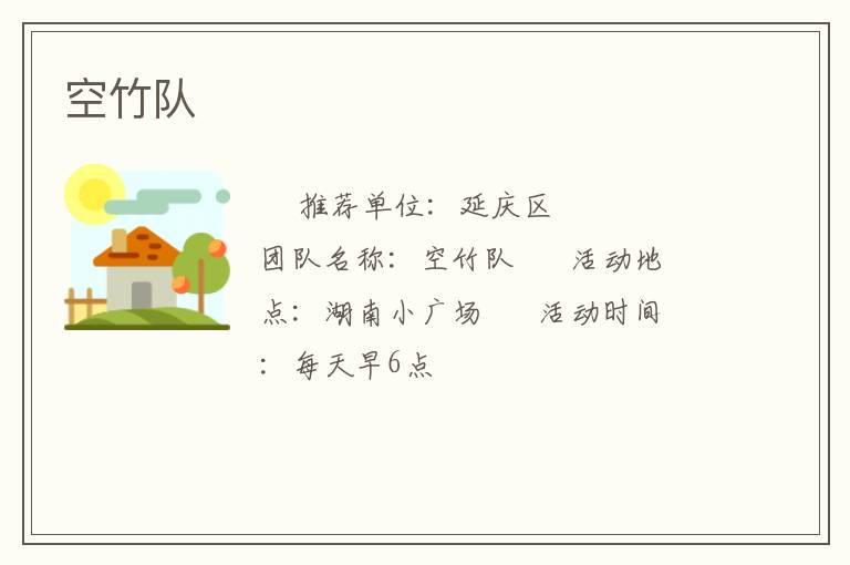 空竹隊(duì) 空竹隊(duì)