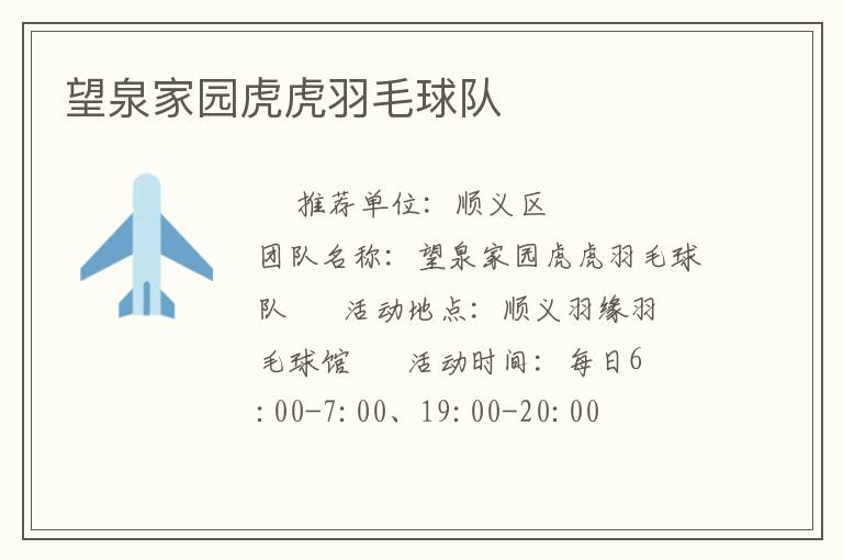 望泉家園虎虎羽毛球隊 望泉家園虎虎羽毛球隊