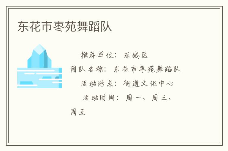 東花市棗苑舞蹈隊