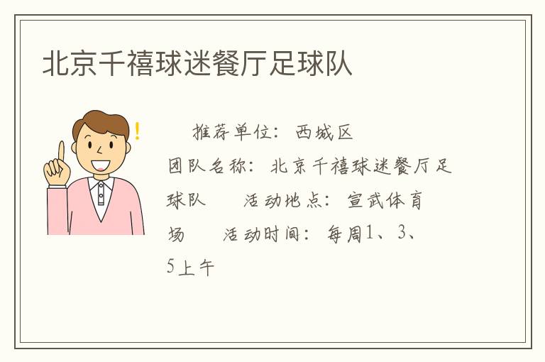 北京千禧球迷餐廳足球隊 北京千禧球迷餐廳足球隊