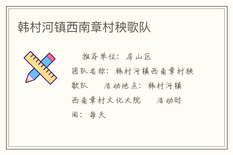 韓村河鎮(zhèn)西南章村秧歌隊(duì) 韓村河鎮(zhèn)西南章村秧歌隊(duì)