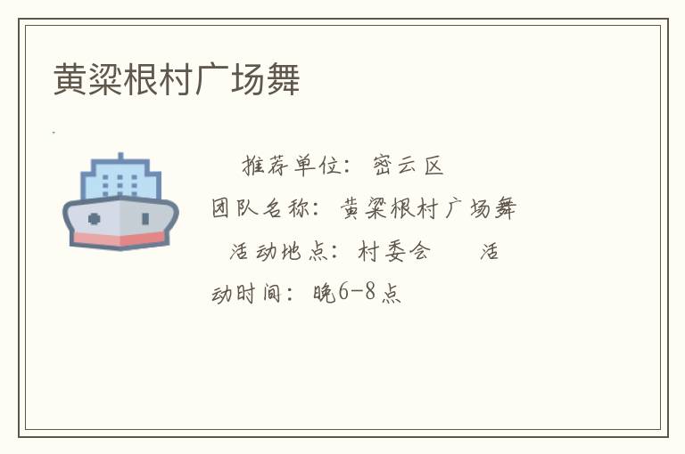 黃粱根村廣場舞 黃粱根村廣場舞