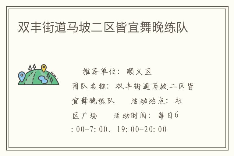 雙豐街道馬坡二區(qū)皆宜舞晚練隊 雙豐街道馬坡二區(qū)皆宜舞晚練隊