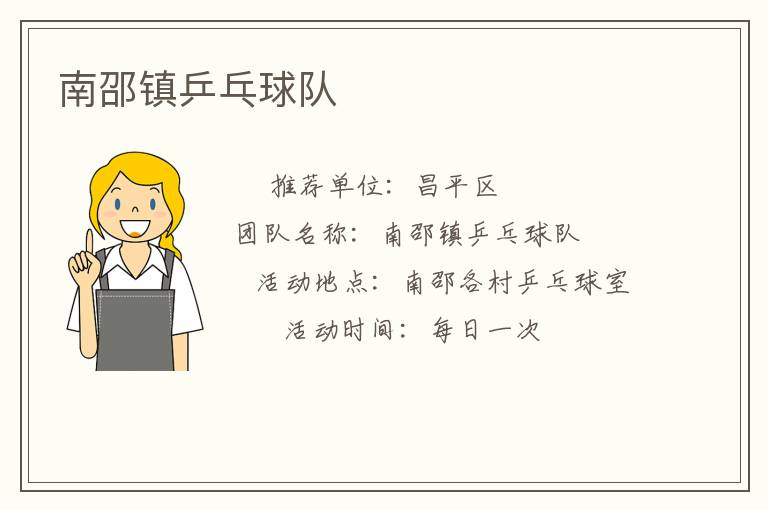 南邵鎮(zhèn)乒乓球隊 南邵鎮(zhèn)乒乓球隊