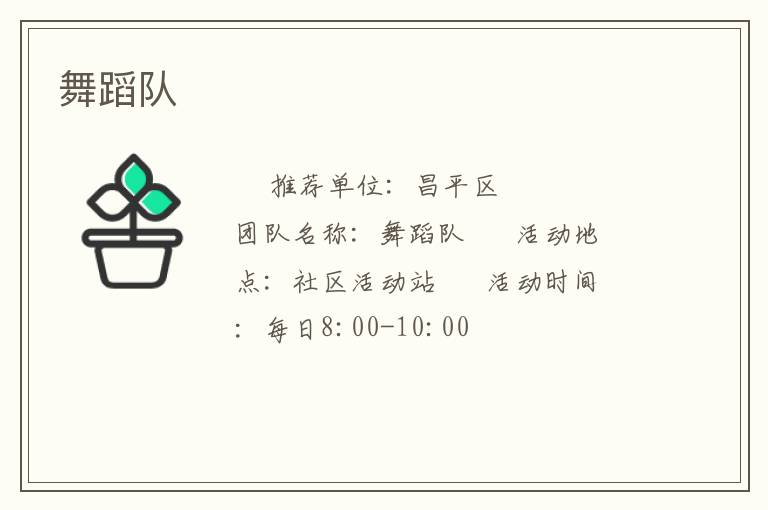 舞蹈隊(duì) 舞蹈隊(duì)