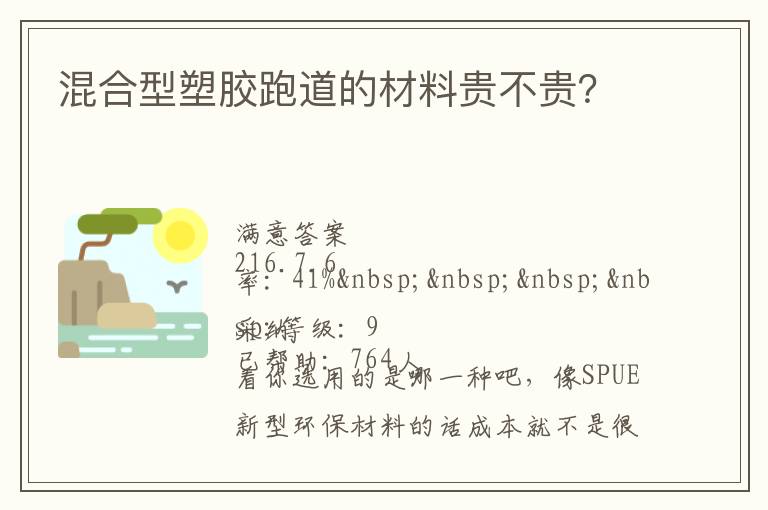 混合型塑膠跑道的材料貴不貴？