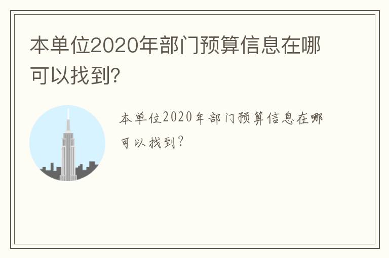 本單位2020年部門預算信息在哪可以找到？