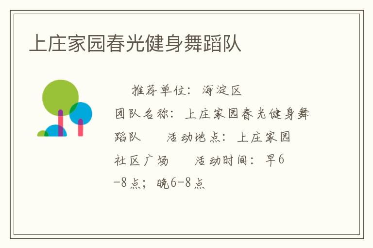 上莊家園春光健身舞蹈隊(duì) 上莊家園春光健身舞蹈隊(duì)