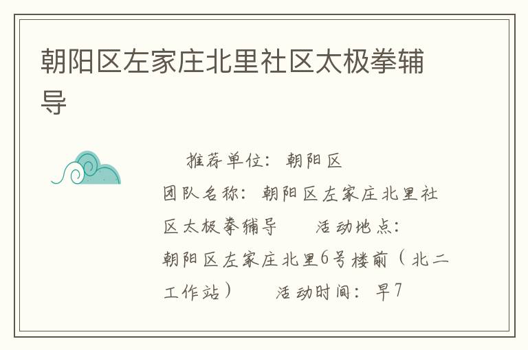 朝陽區(qū)左家莊北里社區(qū)太極拳輔導(dǎo) 朝陽區(qū)左家莊北里社區(qū)太極拳輔導(dǎo)