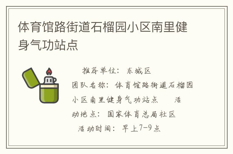 體育館路街道石榴園小區(qū)南里健身氣功站點(diǎn) 體育館路街道石榴園小區(qū)南里健身氣功站點(diǎn)