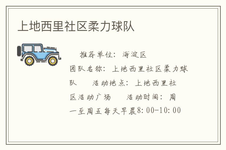 上地西里社區(qū)柔力球隊 上地西里社區(qū)柔力球隊