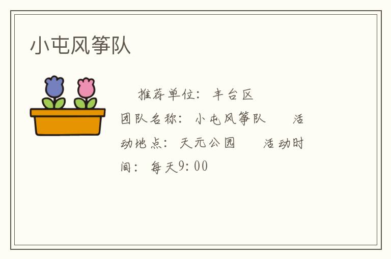 小屯風(fēng)箏隊(duì) 小屯風(fēng)箏隊(duì)