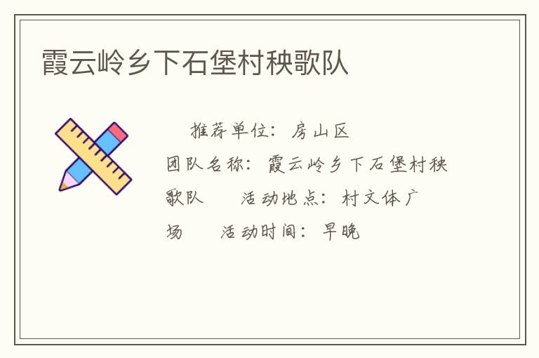 霞云嶺鄉(xiāng)下石堡村秧歌隊(duì) 霞云嶺鄉(xiāng)下石堡村秧歌隊(duì)
