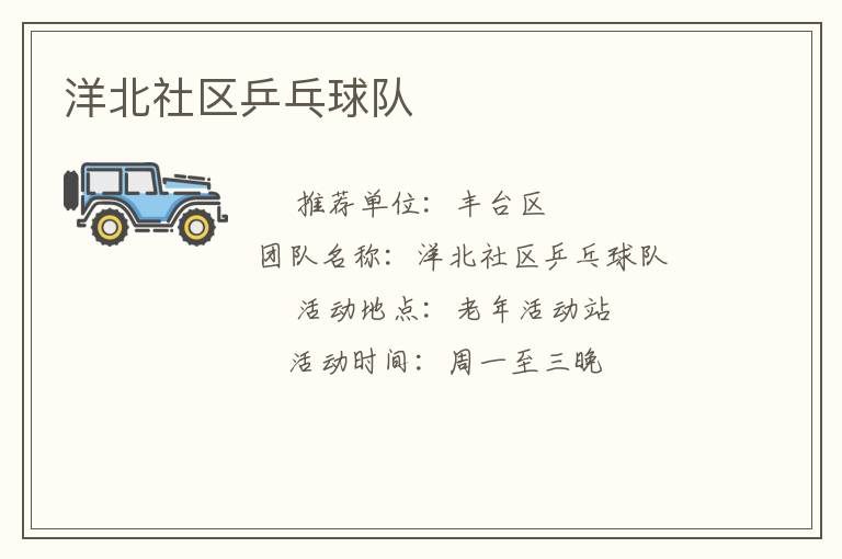 洋北社區(qū)乒乓球隊(duì) 洋北社區(qū)乒乓球隊(duì)
