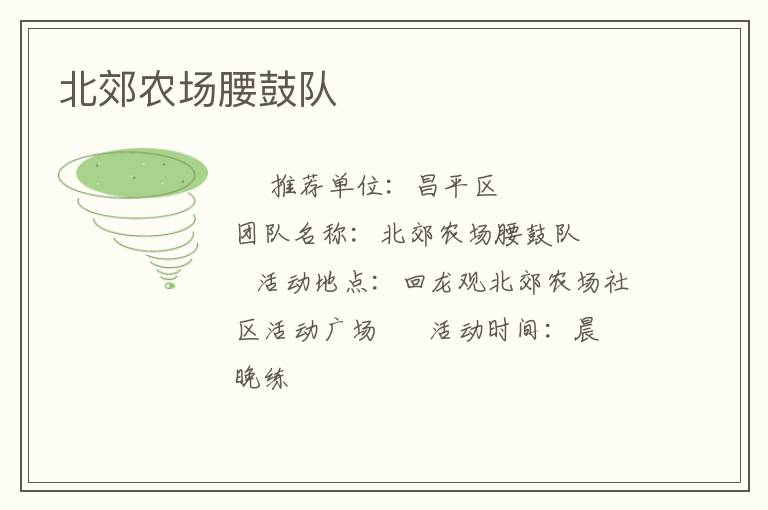 北郊農(nóng)場腰鼓隊(duì) 北郊農(nóng)場腰鼓隊(duì)