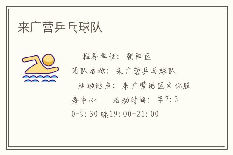 來(lái)廣營(yíng)乒乓球隊(duì) 來(lái)廣營(yíng)乒乓球隊(duì)