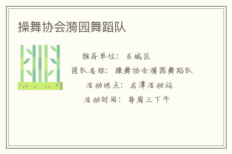 操舞協(xié)會(huì)漪園舞蹈隊(duì) 操舞協(xié)會(huì)漪園舞蹈隊(duì)