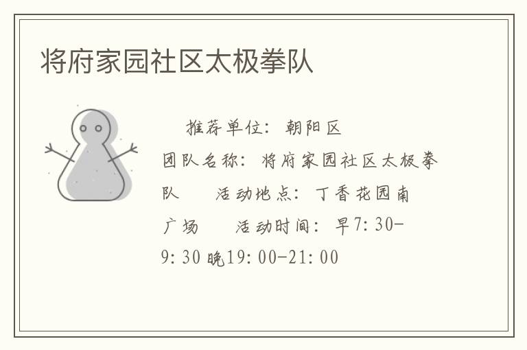 將府家園社區(qū)太極拳隊 將府家園社區(qū)太極拳隊