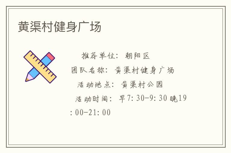 黃渠村健身廣場(chǎng) 黃渠村健身廣場(chǎng)